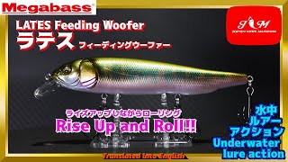 【水中動画】【LATES】止めて浮かせるときにユラユラと誘う メガバス ラテス らてす