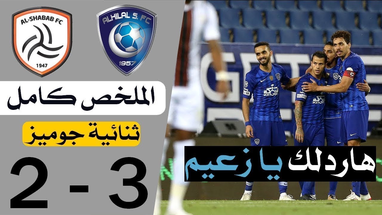 ملخص مباراة الهلال والشباب 3 2 🔥  الهلال يخسر اللقب  مباراه ممتعة وجنون عبدالله الحربي