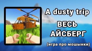 АЙСБЕРГ ПО A DUSTY TRIP 😎 | Игра про машины