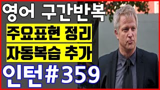 [영화 인턴 쉐도잉 #359] 영어공부 미드 구간반복 쉐도잉 스피킹+주요표현정리+자동복습_The intern English Speaking Practice by shadowing