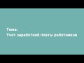 Учет заработной платы работников. 2022 год.