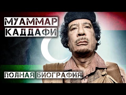 Видео: Муаммар Каддафигийн цэвэр хөрөнгө: Вики, гэрлэсэн, гэр бүл, хурим, цалин, ах эгч нар