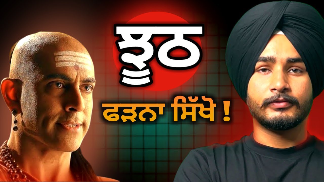 ਇਹ 10 ਤਰੀਕਿਆਂ ਨਾਲ ਕਿਸੇ ਦਾ ਵੀ ਝੂਠ ਫੜਨਾ ਸਿੱਖੋ | Chankya Niti