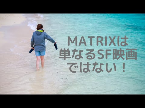 スターシードが今、映画「マトリックス」を見ると面白さが倍増するはずだ！というお話