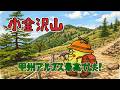 小金沢山|甲州アルプス最高でした!