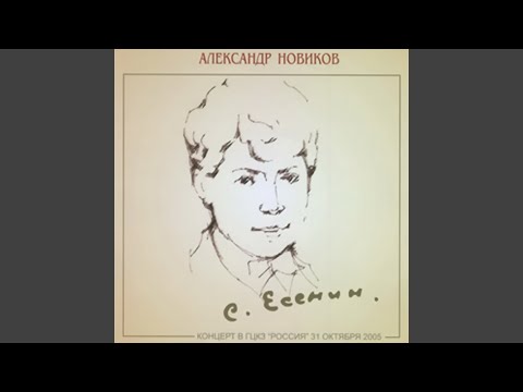 Александр Новиков - Видно, так заведено навеки…
