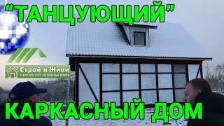 "ТАНЦУЮЩИЙ" каркасный дом. Почти ФАХВЕРК. Под разбор. Не "Строй и Живи".