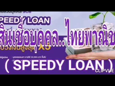 สินเชื่อ your loan กับ speedy loan  Update 2022  สินเชื่อ​ไทยพาณิชย์.. Speedy​ Loan.(เงื่อนไข​ดี๊ดีๆ)​