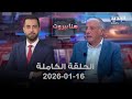 هنا بيروت الحلقة الكاملة 16 01 2026 