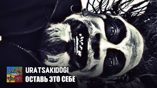 Uratsakidogi - Black Hop Ix / Оставь Это Себе (Тараканы! Cover Для Проекта «Улица Свободных»)