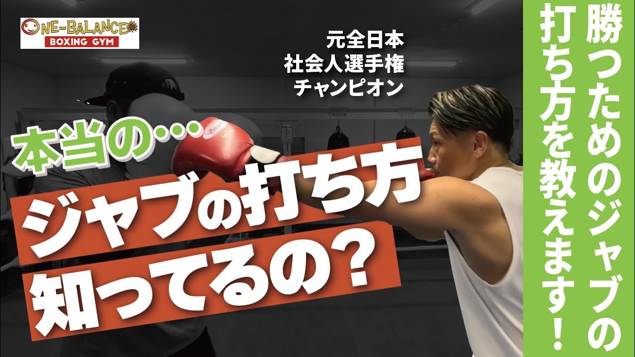 本当のジャブの打ち方知ってるの？勝つためのジャブの打ち方教えます！