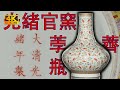 【4K】“官窯小名品，典型器型，典型紋飾”——清光緒官窯粉彩描金雲蝠紋荸薺瓶。360度無死角4K高解析度給你看。#古董 #收藏 #拍賣 #官窯 #光緒 #荸薺瓶 #粉彩 #云蝠紋