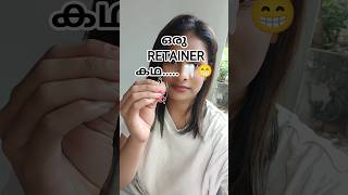 “Retainer ഇടുന്നവരുടെ daily battle 😂💫”#retainer#braceslife#bracesproblem