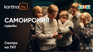 Новогодняя премьера «СамоИрония судьбы» | Смотреть на Kartina.TV