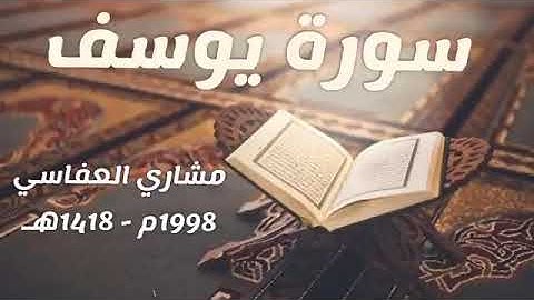 سورة يوسف بصوت مشاري العفاسي 1998