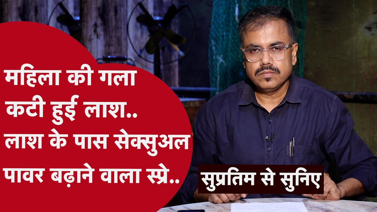 उसे Murder करना था और क़त्ल से पहले अपने शिकार के साथ Physical Relation भी बनाना था..