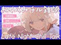 【深夜雑談】今日もトピックスたくさん💭とりあえず聞いていって【斎木こまり/のりプロ所属】