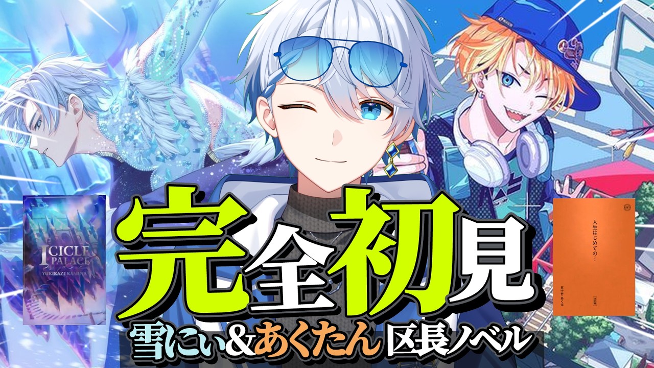 18TRIP / エイトリ 】初めての区長ノベルを読む！「朝班雪にぃ&昼班
