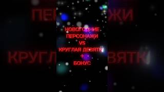 НГ Персонажи vs Круглая Девятка+Бонус #рекомендации #смешарики #vs #subscribe #shorts