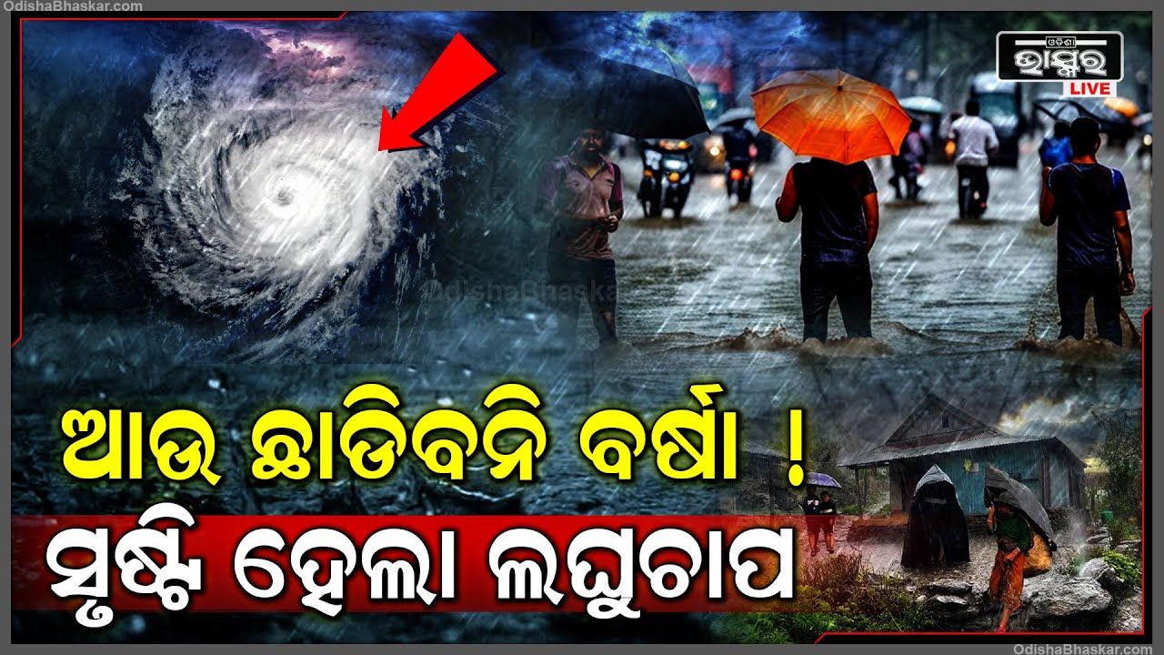 ବଙ୍ଗୋପସାଗରରେ ସୃଷ୍ଟି ହେଲା ଲଘୁଚାପ କ୍ଷେତ୍ର, ଦୁଇ ଦିନରେ ନେବ ଅବପାତର ରୂପ | ବର୍ଷାରେ ଭିଜିବ ସାରା ଓଡ଼ିଶା !
