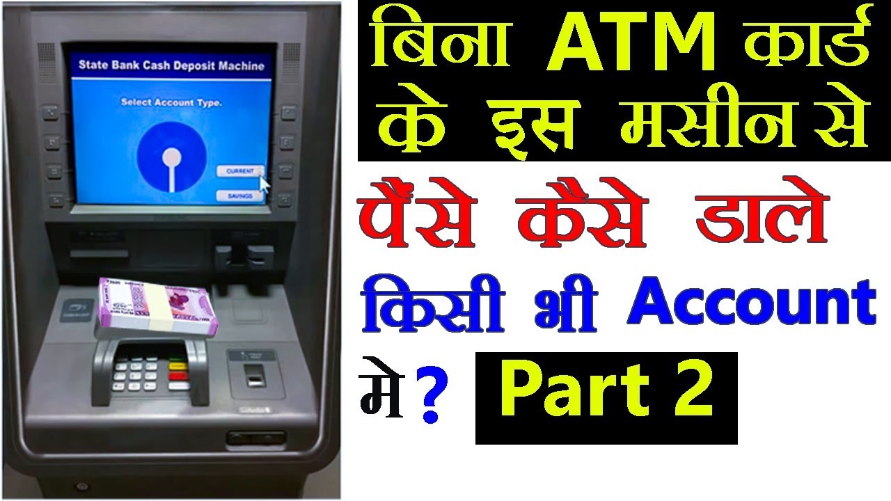 बिना ATM Card के पैसे कैसे जमा करे | How To Deposit Cash ...