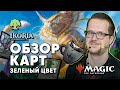 [ЭКСПРЕССО] Обзор Зеленых Карт Икория логово исполинов Magic: The Gathering WinCondition Ikoria