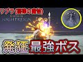 リブラ(調律の魔物) に挑む超初見者ソロ隠者ww【ELDEN RING NIGHTREIGN】 #13