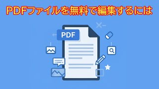 PDFファイルを無料で編集・修正するには
