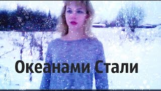 Клип:Океанами Стали