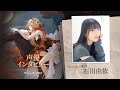 『リバース:1999』石川由依さん(ドルーヴィスIII役)インタビュー動画