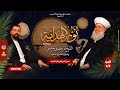 بودكاست نور الهداية أسرار البرك ة وآثار الت بر ك الجزء الأول 
