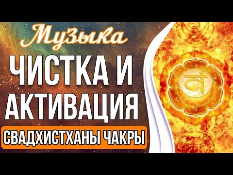 🔥Чистка и Активация Свадхистханы Чакры | Активация Творческой и Сексуальной Энергии