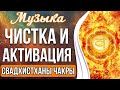 🔥Чистка и Активация Свадхистханы Чакры | Активация Творческой и Сексуальной Энергии