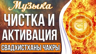 🔥Чистка и Активация Свадхистханы Чакры | Активация Творческой и Сексуальной Энергии