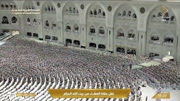 صلاة العشاء من المسجد الحرام بمكة المكرمة - تلاوة الشيخ د. الوليد الشمسان