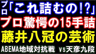 【ABEMA地域対抗戦】プロ「これ詰むの!?」藤井聡太八冠、｢竜切り」から驚愕の15手詰炸裂！　VS佐藤天彦九段　チーム中部ｰチーム九州　5戦目