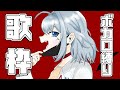 【歌枠】ボカロ縛り!【VTuber/芦田イリア】