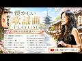 🎧 懐かしの名曲メドレー！🎶涙が出るほど懐かしい昭和歌謡集 🌸70歳以上が愛した昭和の歌 ✨百万本のバラ , 青春の影 , 愛人 , Get Along Together