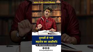 तुलसी से पाएं महादेव का आशीर्वाद || Acharya Raj Mishra #sawan2026 #sawan