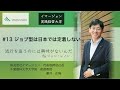 #13 ジョブ型は日本では定着しない-イマージョン実践経営大学