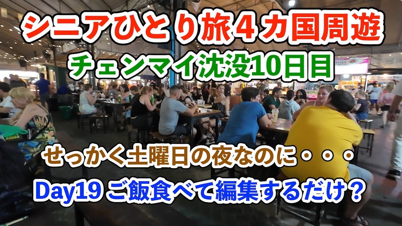 【シニア一人旅2025夏編】せっかく土曜の夜なのに チェンマイ沈没10日目 20250712
