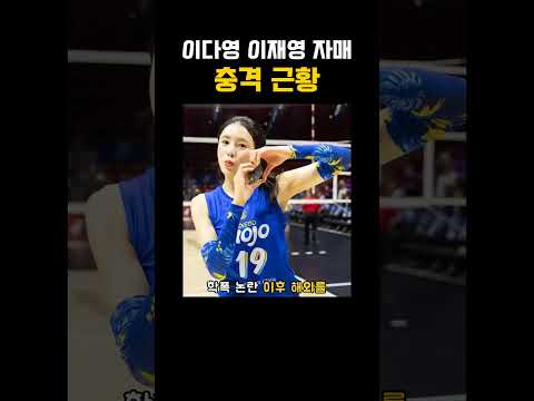 일본 열도 뒤흔든 <strong>이다영</strong> 비키니 사진과 충격적인 자매 재결합 근황​"몸매는 인정 vs 학폭은 여전" 이재영·이다영 자매의 놀라운 최근 행보​  #<strong>이다영</strong> #이재영 #쌍둥이자매