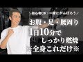 【毎日10分】楽しく続く全身痩せ10種目！痩せ体質への健康習慣をお家でつくろう（お腹痩せ/脚やせ/腰肉落とす）