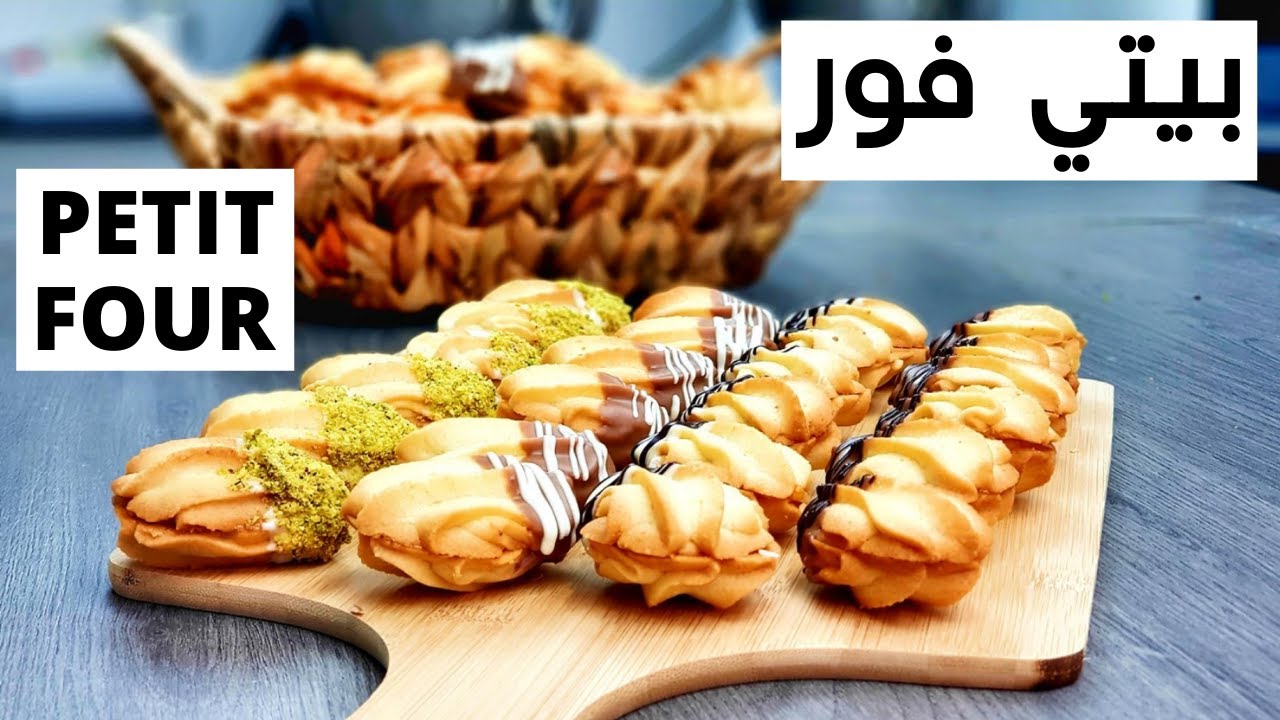 PETIT FOUR وصفة جد سهلة وسريعة بيتي فوغ لذيذ وطري ببياض البيض فقط