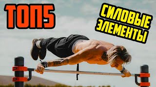 ТОП 5 | САМЫЕ СЛОЖНЫЕ СИЛОВЫЕ ЭЛЕМЕНТЫ В МИРЕ 2019 | WORKOUT