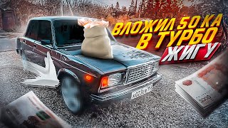 Вложил в турбо жигу 50к!!! Новые диски!!! Бомбовая Тонировка по госту!!! Новый внешний вид!!!