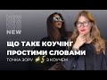 Коучінг простими словами. Як знайти свого спеціаліста | Точка Зору #5