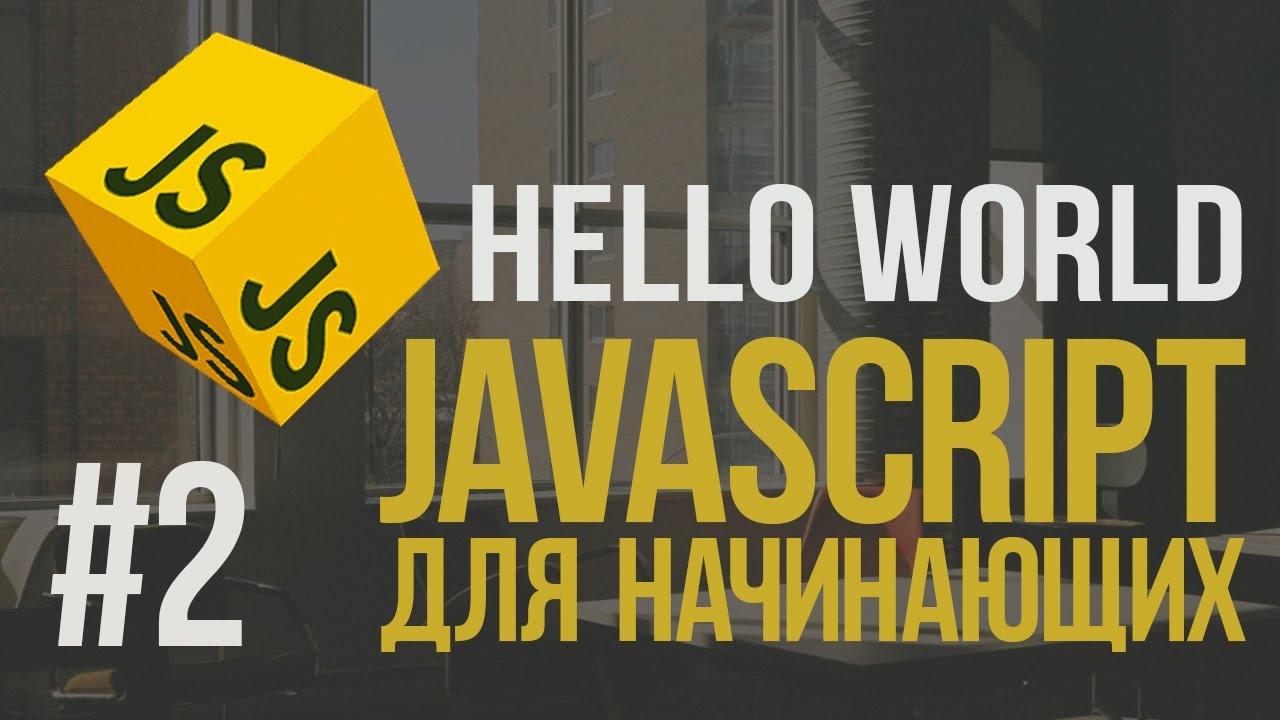 Уроки JavaScript | #2 - Пишем Hello,world! - YouTube