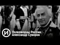 Полководцы России. Александр Суворов. Документальный фильм. @История