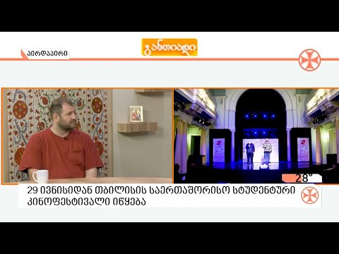 29 ივნისიდან თბილისის მე-13 საერთაშორისო სტუდენტური კინოფესტივალი იწყება